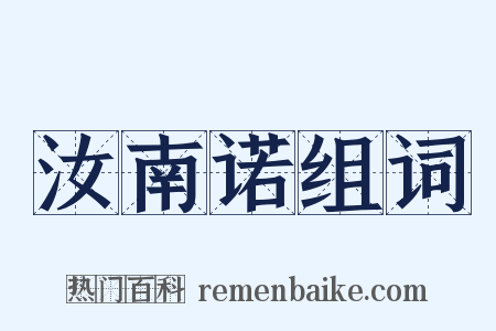 汝南诺组词是什么意思的图片